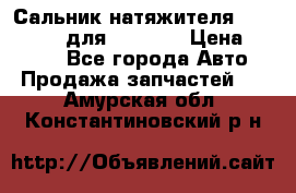 Сальник натяжителя 07019-00140 для komatsu › Цена ­ 7 500 - Все города Авто » Продажа запчастей   . Амурская обл.,Константиновский р-н